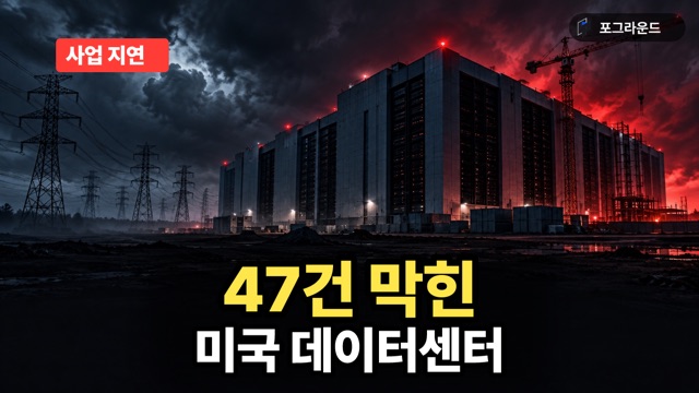 미국 대형 데이터센터 사업 올해 최소 47건 지연·철회·차단