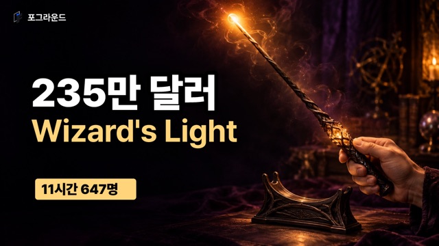 지팡이 조명 Wizard's Light, 마지막 11시간 647명 몰려 235만 달러 마감